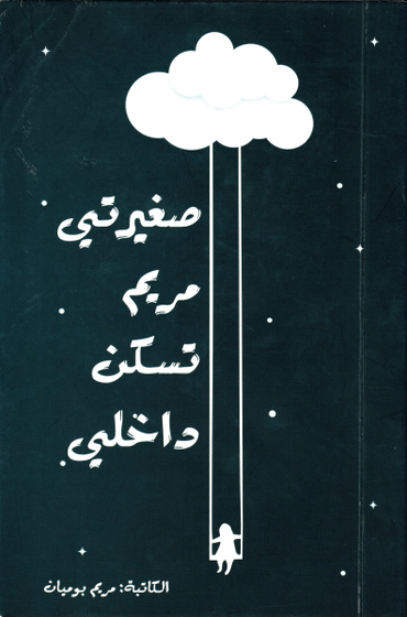 صغيرتي مريم تسكن داخلي